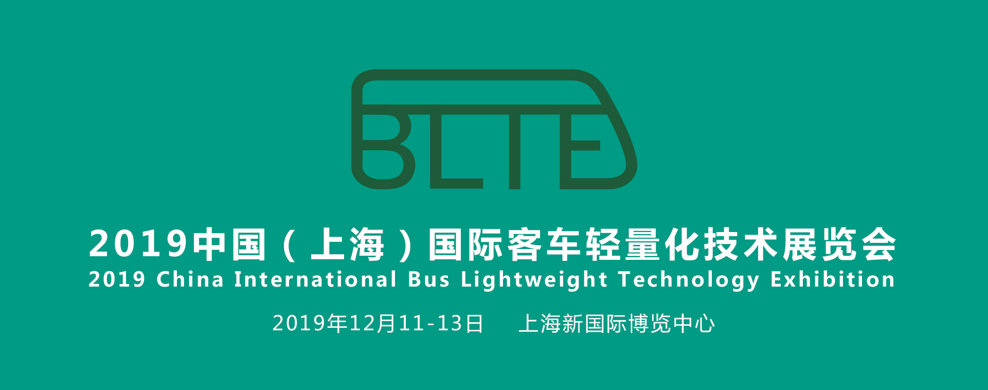 聚焦汽車輕量化，助力產(chǎn)業(yè)新發(fā)展——BLTE 2019上海國際客車輕量化技術(shù)展覽會盛大起航！