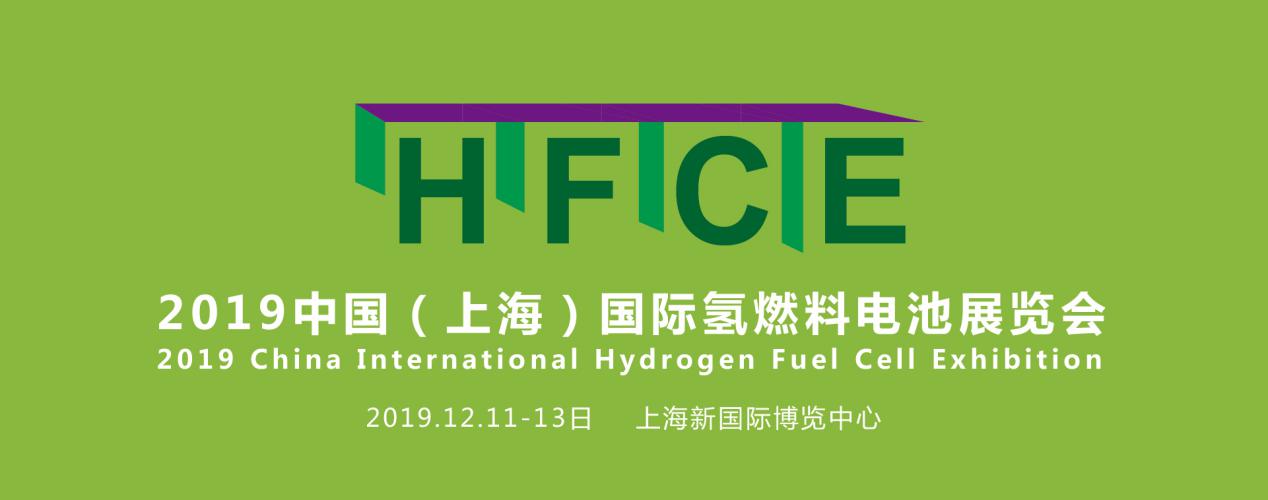 縱觀氫能，引領(lǐng)行業(yè)——HFCE 2019上海國際氫燃料電池展覽會盛大起航！