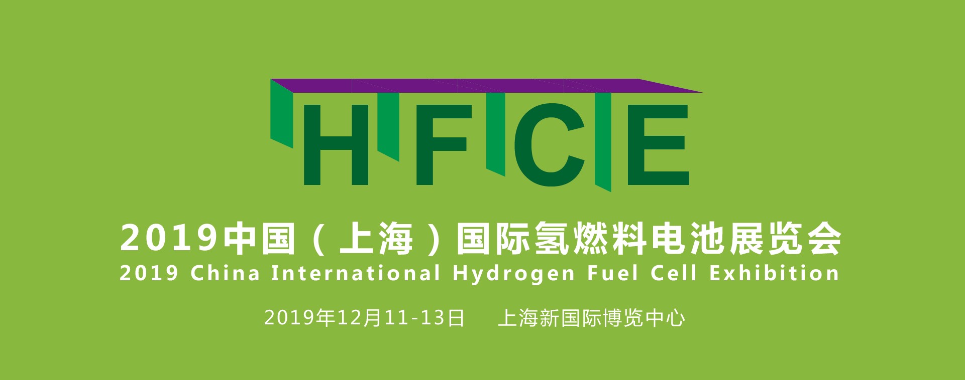 縱觀氫能，引領(lǐng)行業(yè)——HFCE 2019上海國(guó)際氫燃料電池展覽會(huì)盛大起航！