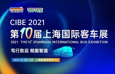 篤行致遠(yuǎn) 賦能智造 ——CIBE 2021 第十屆上海國(guó)際客車展火熱開啟，預(yù)定展位搶先機(jī) !