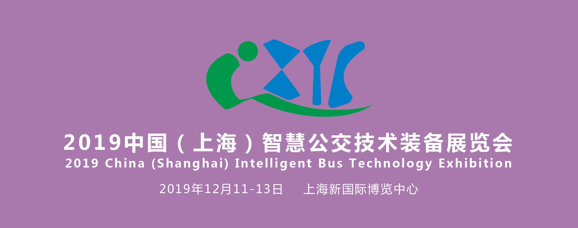 聚焦智慧公交，助力行業(yè)發(fā)展——IBTE 2019上海智慧公交技術(shù)裝備展覽會火熱招展中！