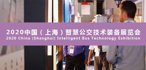 助力交通升級 定義未來出行 ——2020中國國際智慧公交發(fā)展高峰論壇即將盛大開啟！