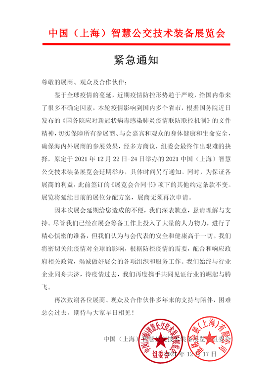 緊急通知：2021中國(guó)（上海）智慧公交技術(shù)裝備展覽會(huì)延期舉辦！(圖1)