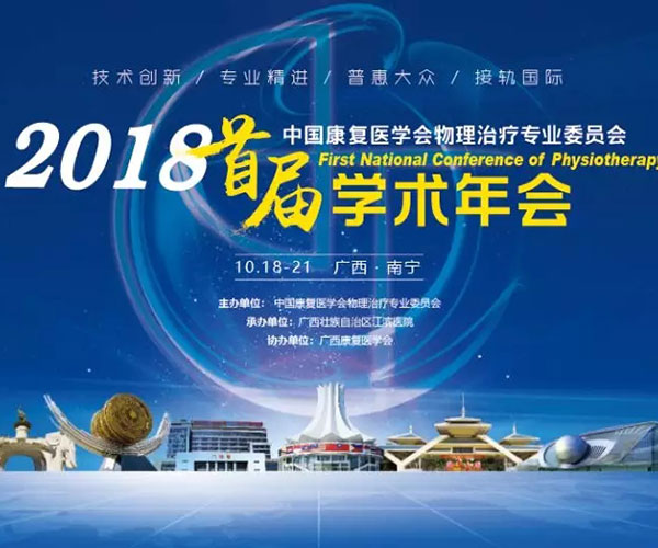 中國(guó)康復(fù)醫(yī)學(xué)會(huì)物理治療專業(yè)委員會(huì)首屆學(xué)術(shù)年會(huì) 第三輪會(huì)議通知