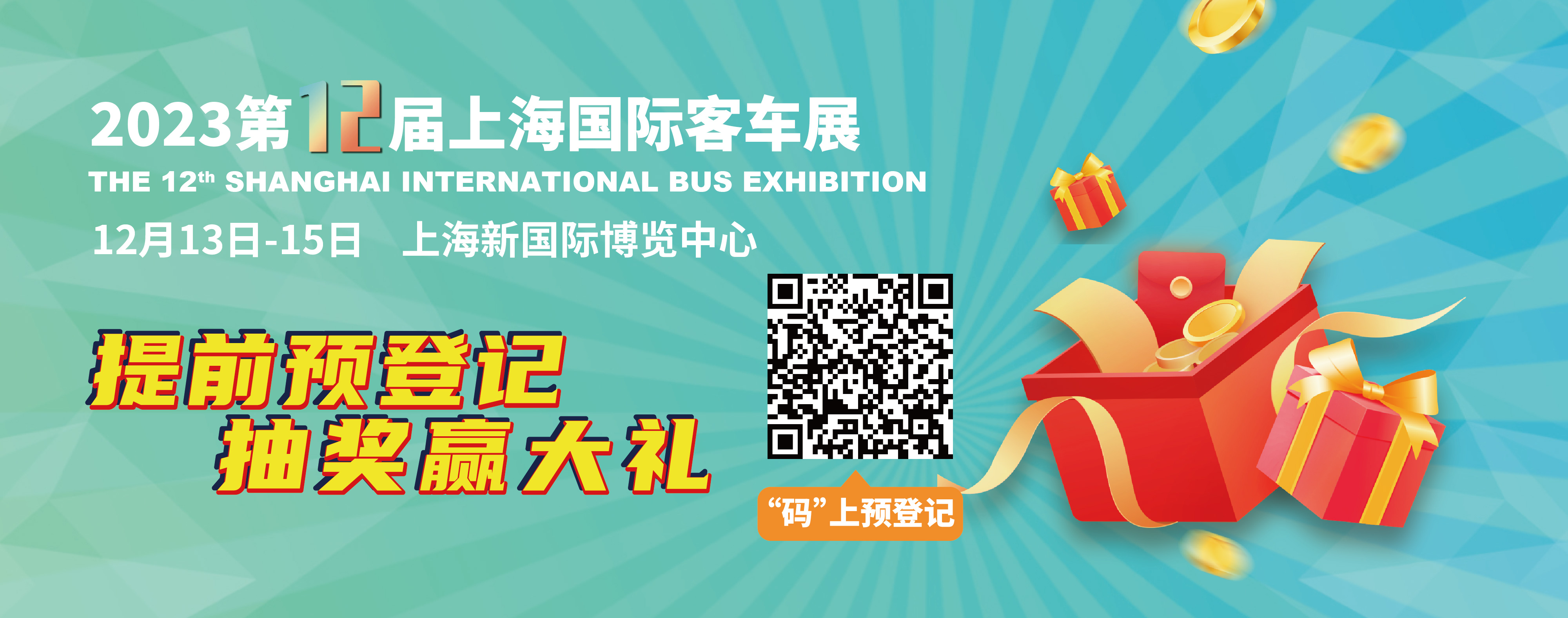 重磅來襲！@所有人，上海國際客車展預(yù)登記贏現(xiàn)金紅包！(圖2)