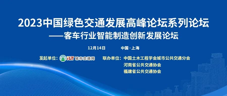 以“智”賦能，客車(chē)行業(yè)智能制造創(chuàng)新發(fā)展論壇邀您共話(huà)未來(lái)(圖1)