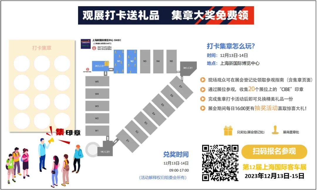 上海國(guó)際客車展送“驚喜”！打卡！集章！兌獎(jiǎng)！快來解鎖新玩法！(圖2)