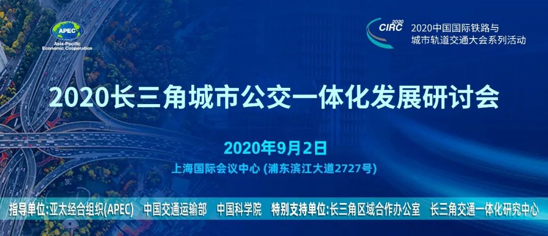 響應長三角一體化發(fā)展國家戰(zhàn)略,長三角城市公交一體化座談會在滬召開(圖5) 響應長三角一體化發(fā)展國家戰(zhàn)略,長三角城市公交一體化座談會在滬召開(圖5)