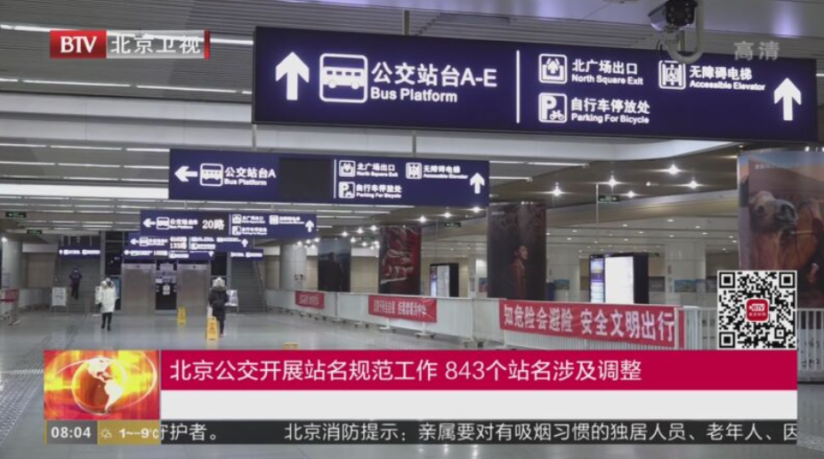 故宮”站更名為“神武門(mén)”站，北京公交843個(gè)站名涉及調(diào)整(圖1)