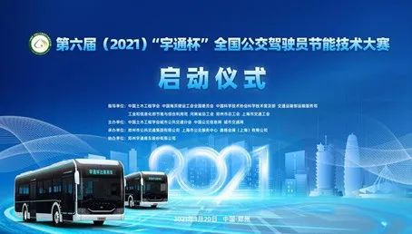 第六屆（2021）全國公交駕駛員節(jié)能技術(shù)大賽啟動(dòng)儀式暨第一次工作會(huì)議在鄭州舉辦(圖5)
