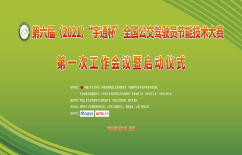 第六屆(2021)全國公交駕駛員節(jié)能技術(shù)大賽啟動(dòng)儀式暨第一次工作會(huì)議在鄭州舉辦(圖1) 第六屆(2021)全國公交駕駛員節(jié)能技術(shù)大賽啟動(dòng)儀式暨第一次工作會(huì)議在鄭州舉辦(圖1)