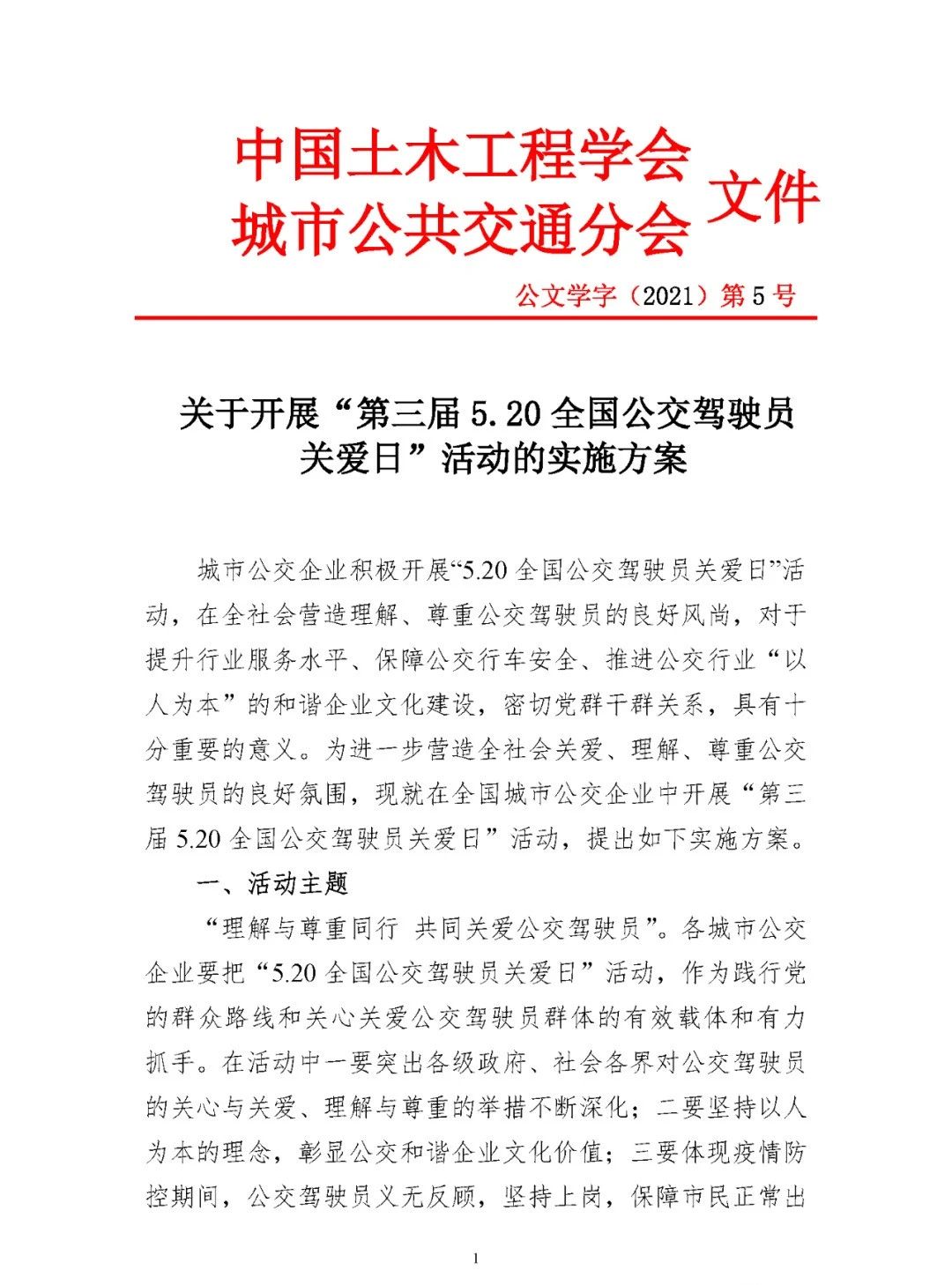 關(guān)于開展“第三屆5.20全國公交駕駛員關(guān)愛日”活動的實施方案(圖1) 圖片