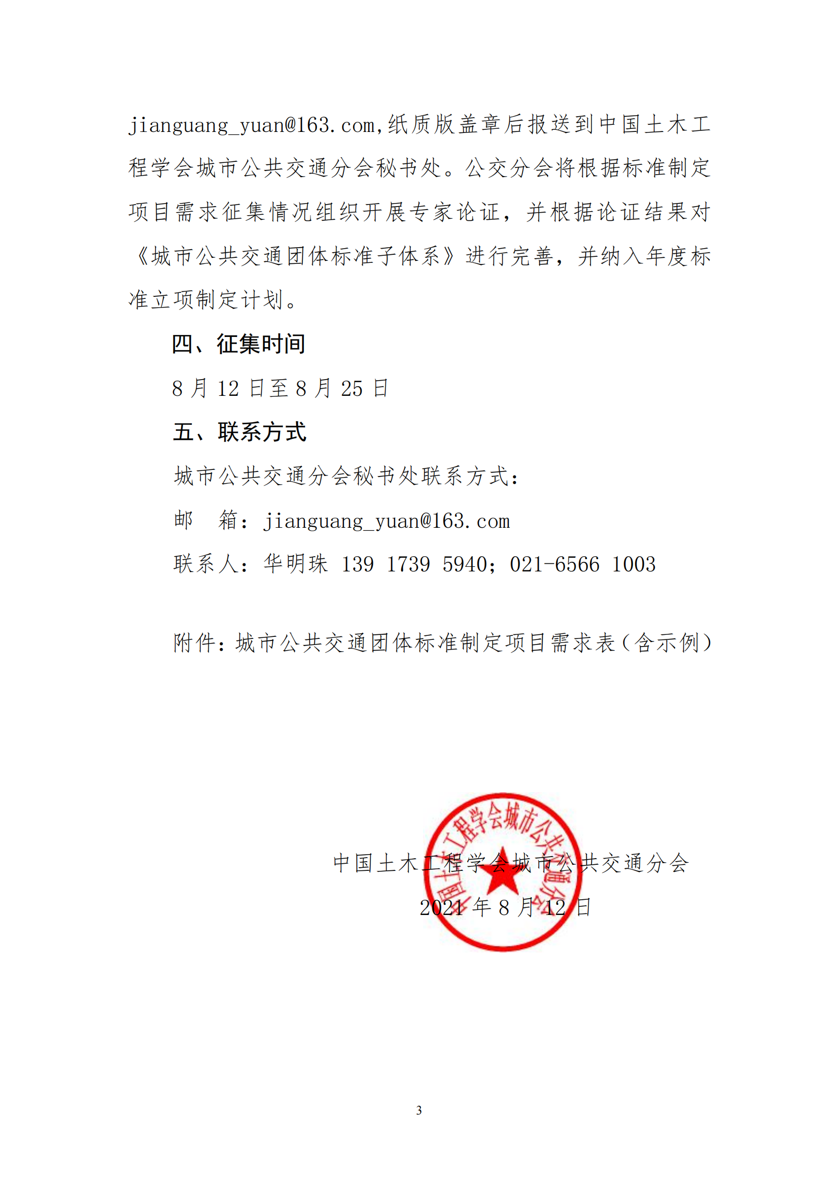 關于征集城市公共交通團體標準 制定項目需求的通知(圖3)