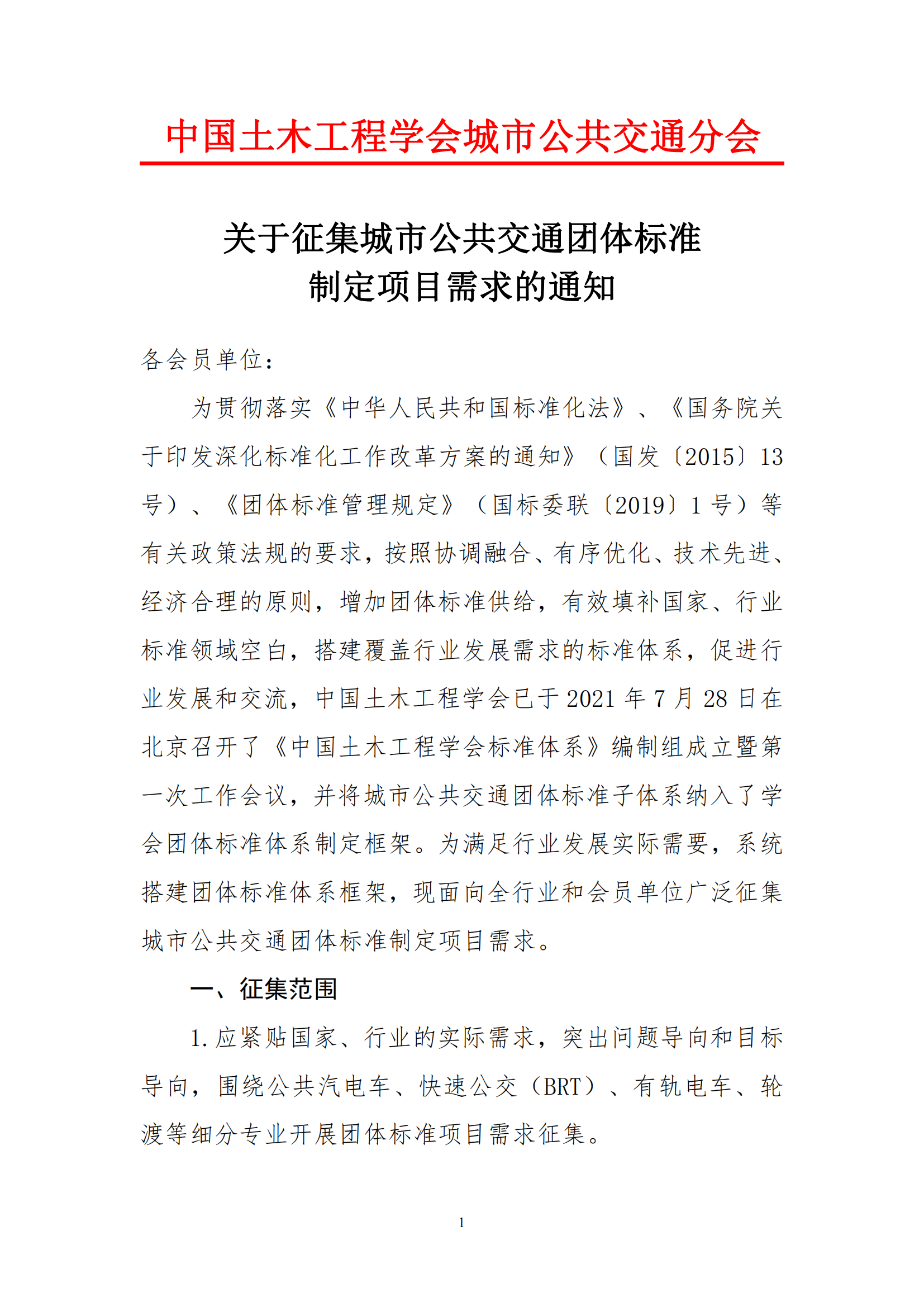 關于征集城市公共交通團體標準 制定項目需求的通知(圖1)