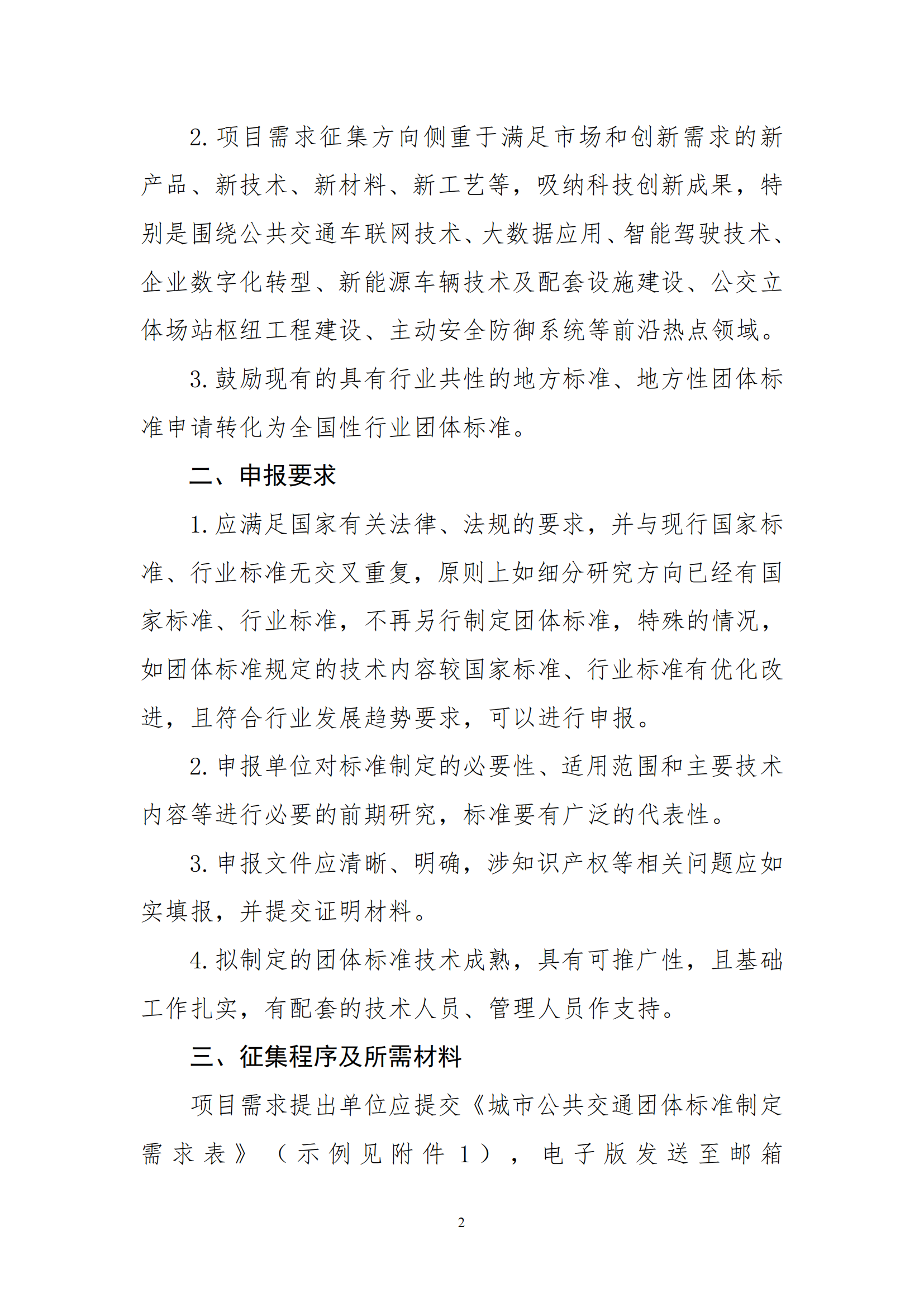 關于征集城市公共交通團體標準 制定項目需求的通知(圖2)