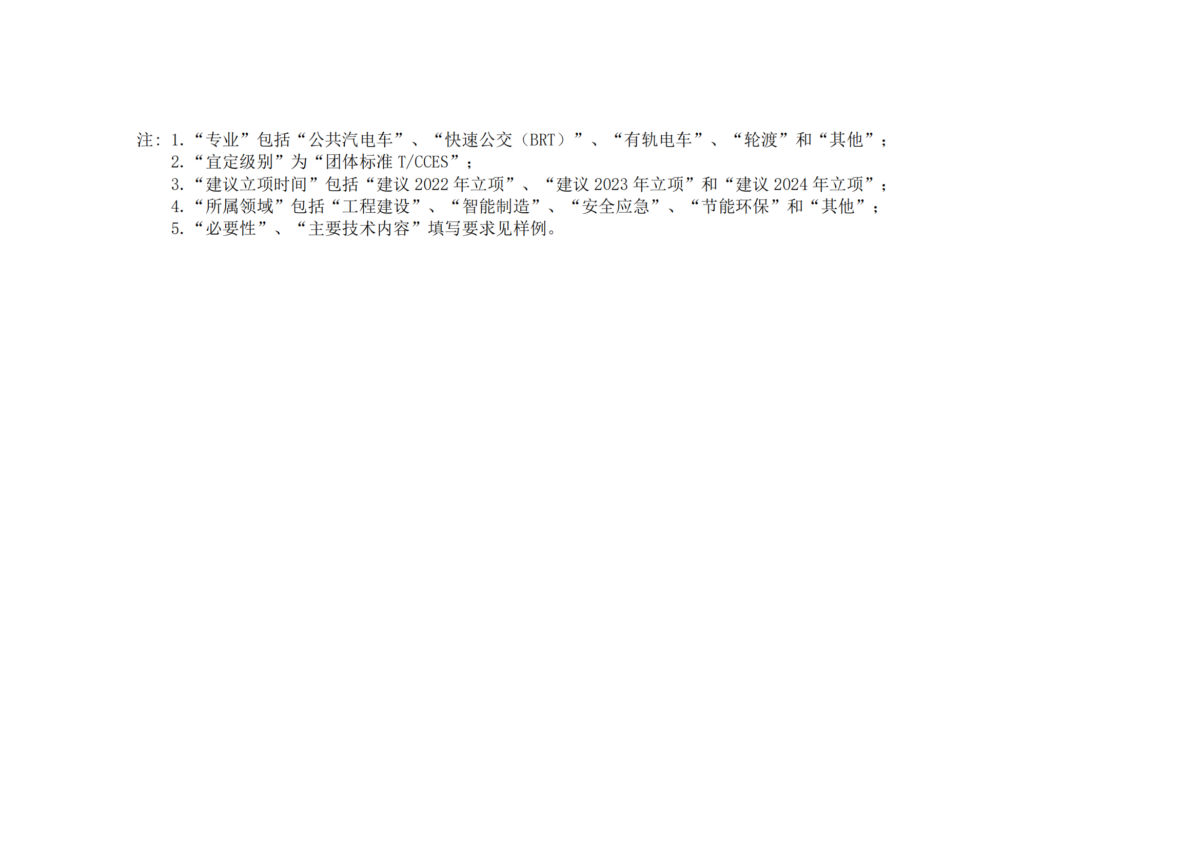 關于征集城市公共交通團體標準 制定項目需求的通知(圖6)