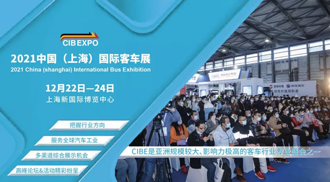 組團(tuán)參觀2021上海國(guó)際客車展，限量福利大禮包免費(fèi)領(lǐng)取(圖1)
