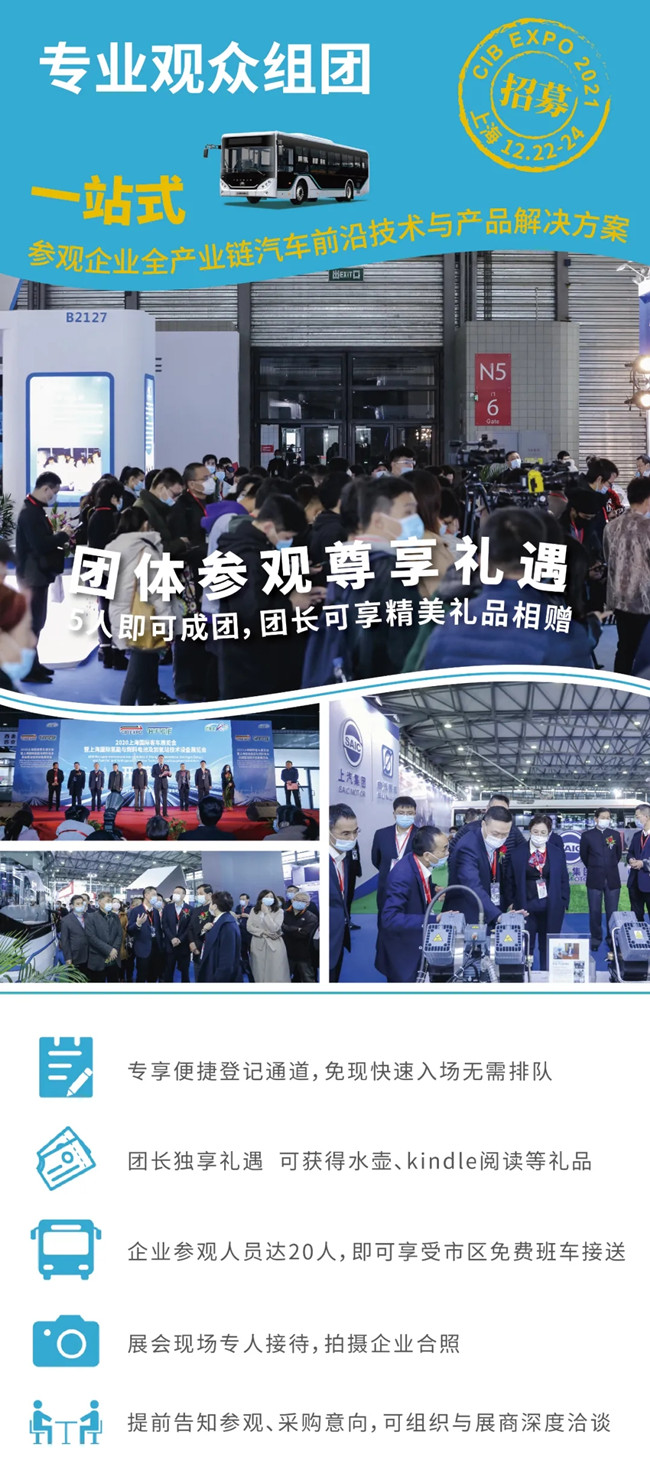 組團(tuán)參觀2021上海國(guó)際客車展，限量福利大禮包免費(fèi)領(lǐng)取(圖2)