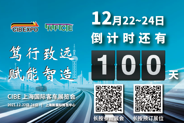 100天倒計(jì)時(shí)！2021第10屆中國(guó)（上海）國(guó)際客車展開幕在即，精彩不容錯(cuò)過！(圖1)