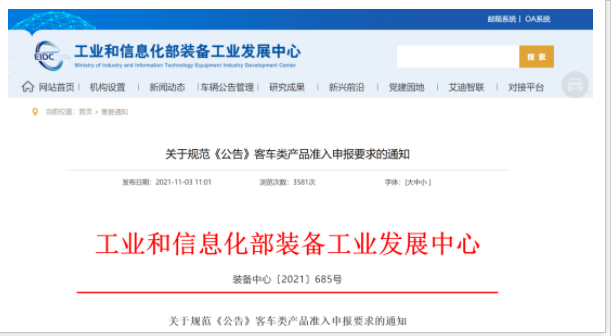 工信部發(fā)文！規(guī)范《公告》客車類產(chǎn)品準入申報要求(圖1)