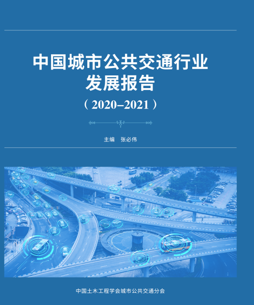 公共交通行業(yè)“參考書”—《中國城市公共交通行業(yè)發(fā)展報告（2019）》開始征訂啦！(圖1)