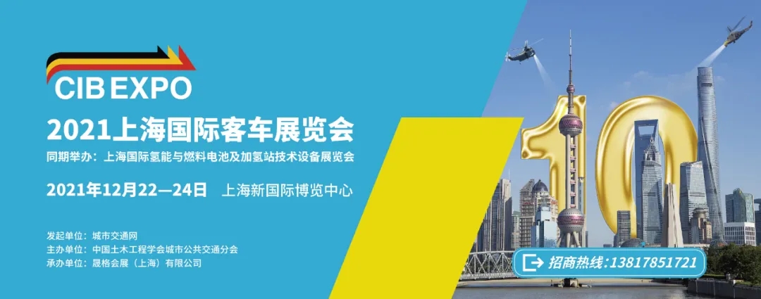 2021年末收關(guān)之“戰(zhàn)”！第10屆上海國(guó)際客車展進(jìn)入倒計(jì)時(shí)啦?。?！(圖7)