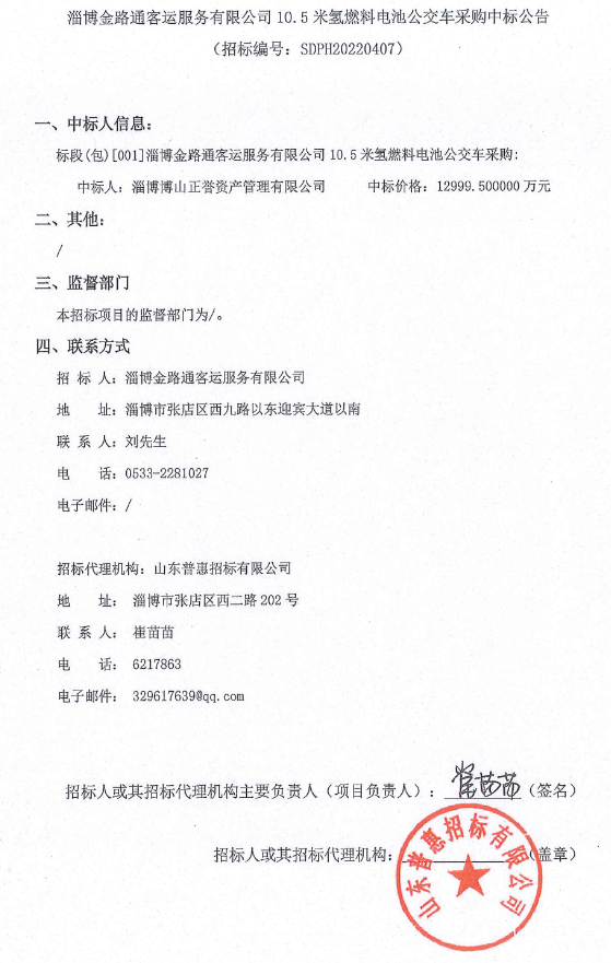 1.3億！淄博10.5米氫燃料電池公交車采購中標公示(圖1)